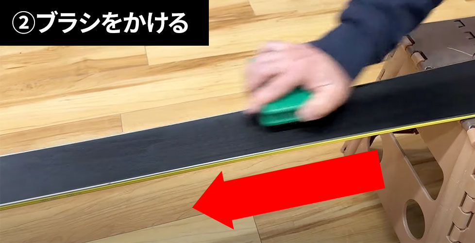 ②ブラシをかける