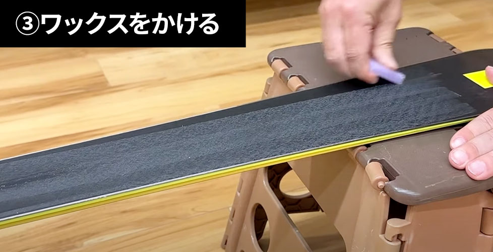 ③ワックスをかける