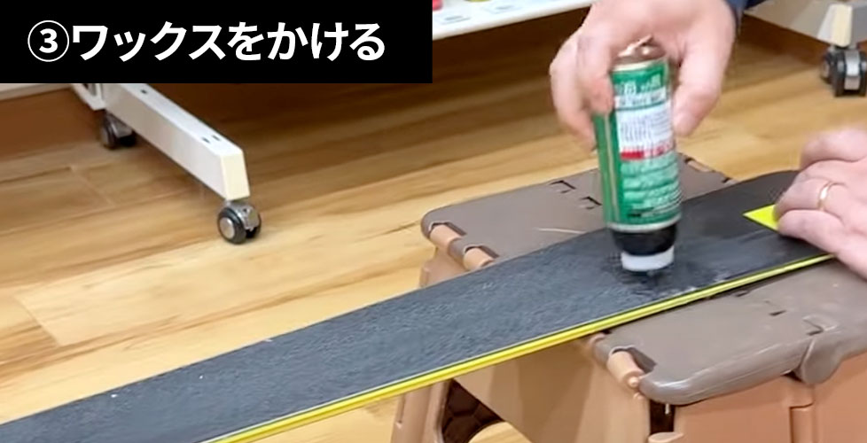 ③ワックスをかける