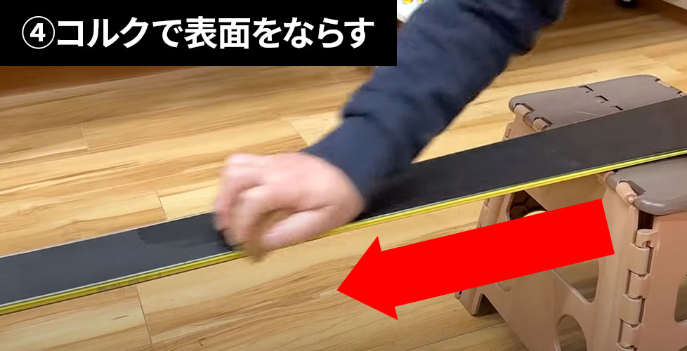 ④コルクで表面をならす