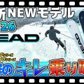 【25-26NEWモデル:ヘッド】抜群のキレ・乗り味!!ワールドカップシリーズ/スーパーシェイプシリーズがリニューアル!ダブルBOAブーツも新登場
