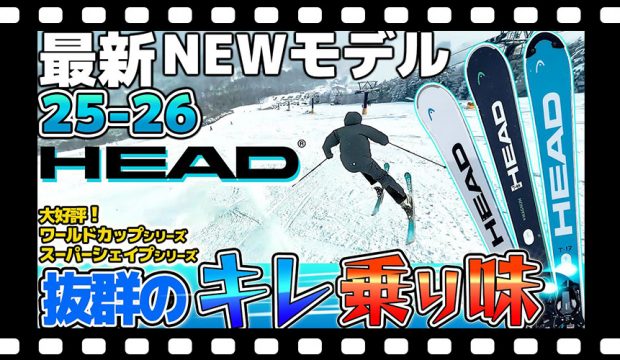 【25-26NEWモデル：ヘッド】抜群のキレ・乗り味!!ワールドカップシリーズ/スーパーシェイプシリーズがリニューアル!ダブルBOAブーツも新登場