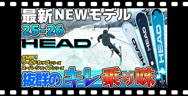 【25-26NEWモデル：ヘッド】抜群のキレ・乗り味!!ワールドカップシリーズ/スーパーシェイプシリーズがリニューアル!ダブルBOAブーツも新登場