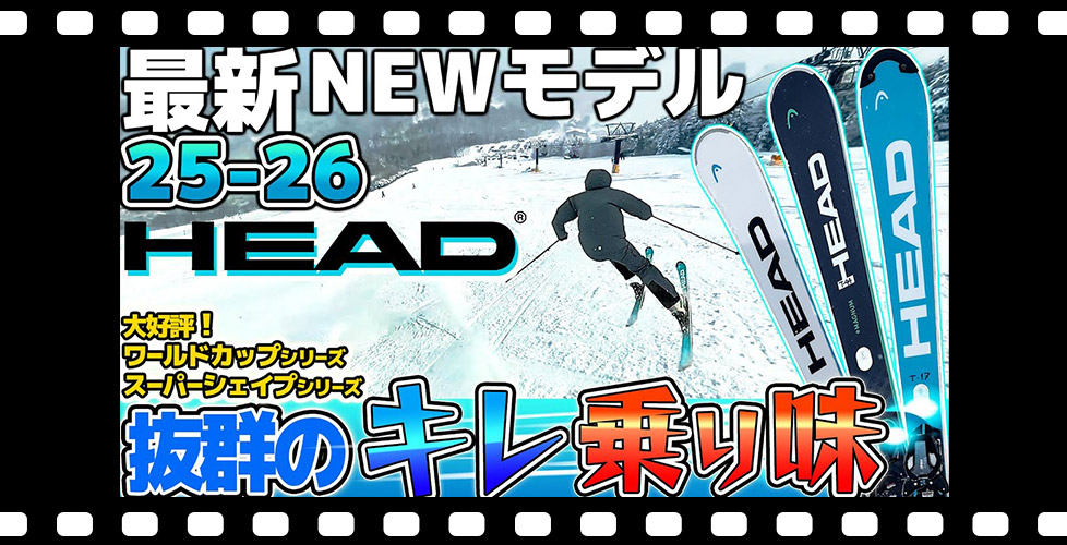 【25-26NEWモデル：ヘッド】抜群のキレ・乗り味!!ワールドカップシリーズ/スーパーシェイプシリーズがリニューアル!ダブルBOAブーツも新登場