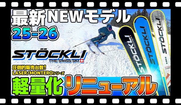 【25-26NEWモデル：ストックリー】STÖCKLI１本あればもう他には乗れない!?LASERシリーズを中心に軽量化してリニューアル！