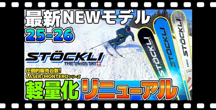 【25-26NEWモデル：ストックリー】STÖCKLI１本あればもう他には乗れない!?LASERシリーズを中心に軽量化してリニューアル！