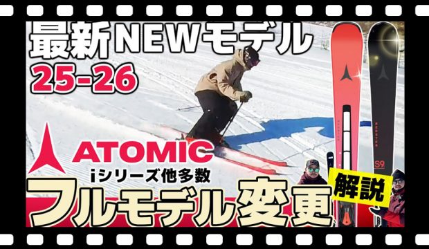 【25-26NEWモデル：アトミック】新技術レッドテンション他、性能変更多数！上位モデルからファミリースキー、フリーライドまで解説！