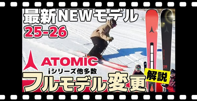 【25-26NEWモデル：アトミック】新技術レッドテンション他、性能変更多数！上位モデルからファミリースキー、フリーライドまで解説！