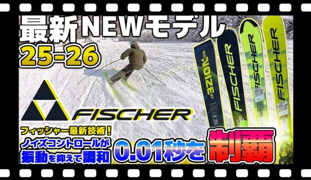 【25-26NEWモデル：フィッシャー】初登場モデル NOIZEシリーズ！ノイズコントロールシステム搭載で振動を調和し今までにないスキーが誕生！