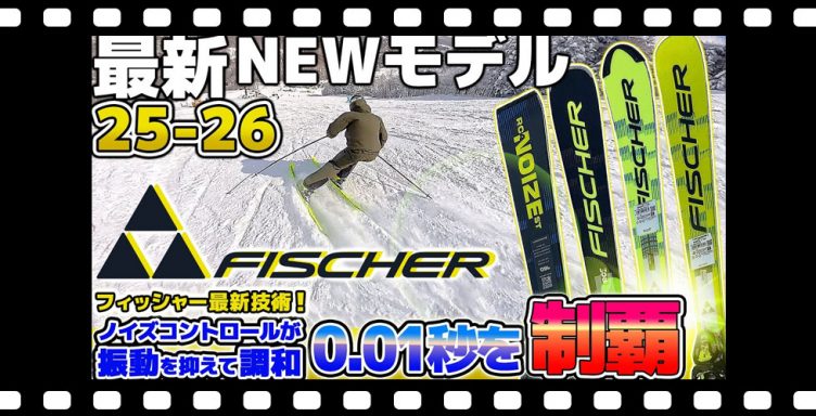 【25-26NEWモデル：フィッシャー】初登場モデル NOIZEシリーズ！ノイズコントロールシステム搭載で振動を調和し今までにないスキーが誕生！