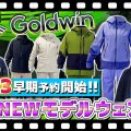【25-26NEWモデル：ゴールドウィン】最新スキーウェアをスタッフが紹介！