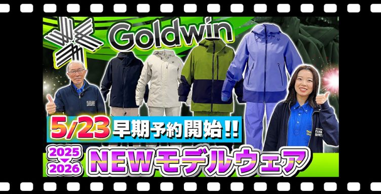 【25-26NEWモデル：ゴールドウイン】最新スキーウェアをスタッフが紹介！
