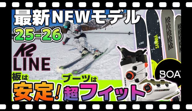 【25-26NEWモデル：ケーツー/ライン】あなたはどっち派新登場or定番？安定感のある板たち！今季話題必至デュアルBOAもご紹介！