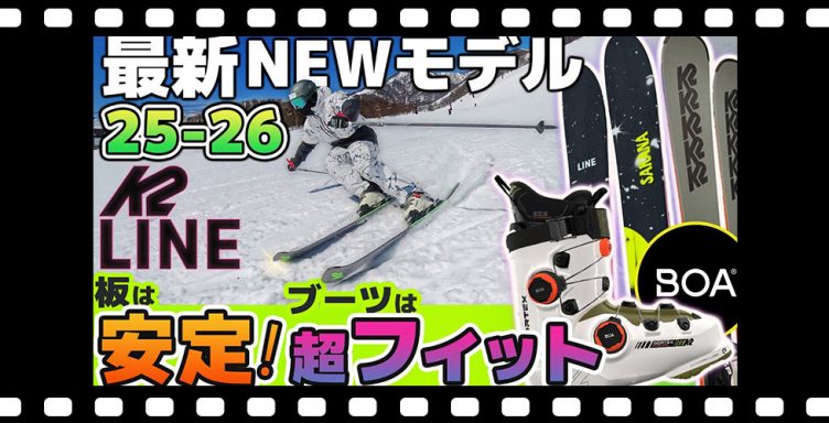 【25-26NEWモデル：ケーツー/ライン】あなたはどっち派新登場or定番？安定感のある板たち！今季話題必至デュアルBOAもご紹介！