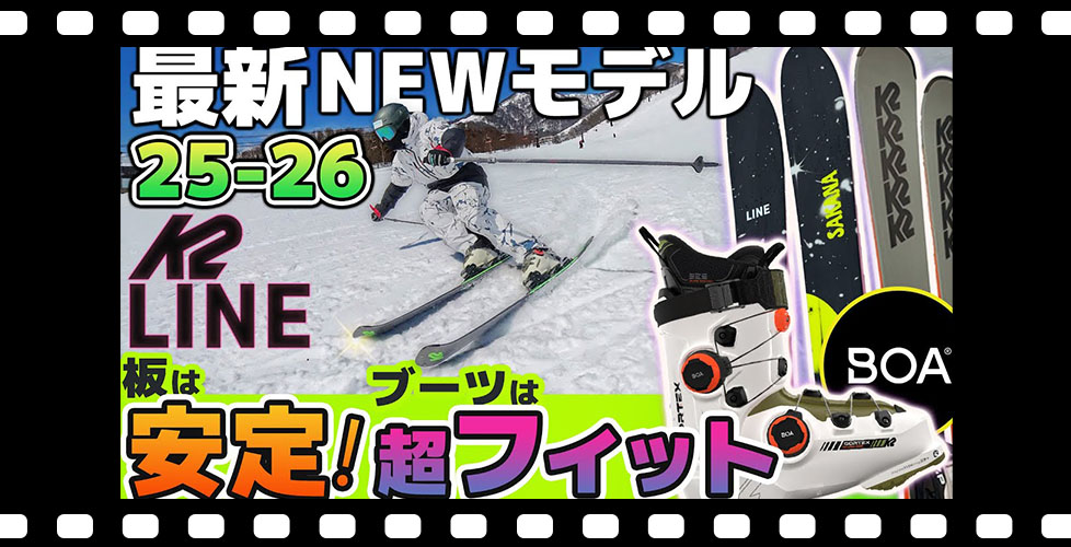 【25-26NEWモデル：ケーツー/ライン】あなたはどっち派新登場or定番？安定感のある板たち！今季話題必至デュアルBOAもご紹介！