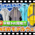 【25-26NEWモデル：ミズノ】最新スキーウェアをスタッフが紹介！