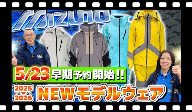【25-26NEWモデル：ミズノ】最新スキーウェアをスタッフが紹介！