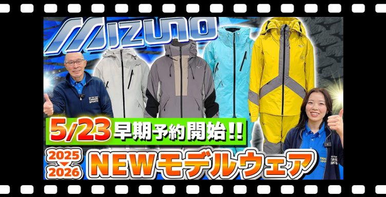 【25-26NEWモデル：ミズノ】最新スキーウェアをスタッフが紹介！