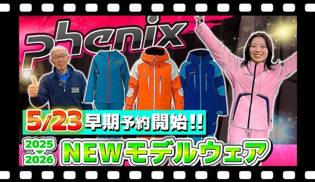 【25-26NEWモデル：フェニックス】最新スキーウェアをスタッフが紹介！