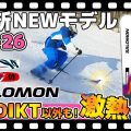 【25-26NEWモデル：サロモン】STANCEがより快適・軽快に！今年もアツいADDIKT！新システムビンディングも登場！