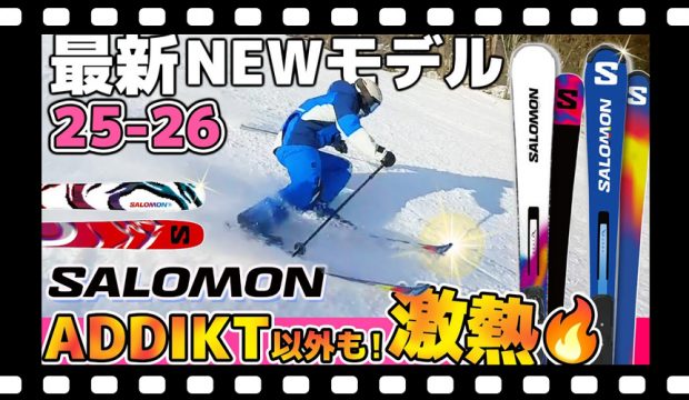 【25-26NEWモデル：サロモン】STANCEがより快適・軽快に！今年もアツいADDIKT！新システムビンディングも登場！