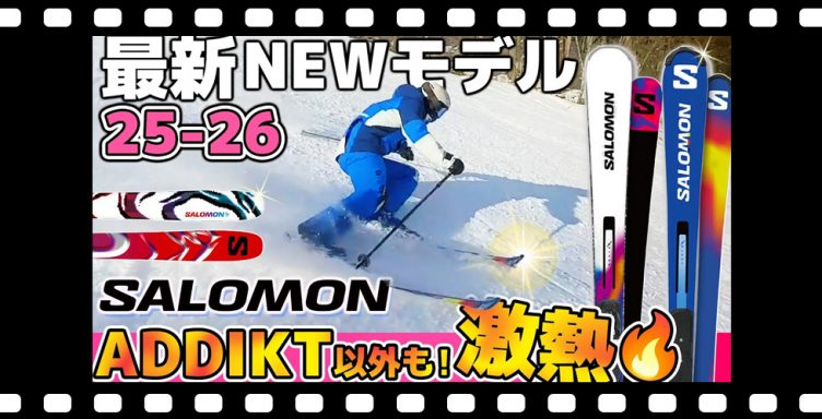 【25-26NEWモデル：サロモン】STANCEがより快適・軽快に！今年もアツいADDIKT！新システムビンディングも登場！