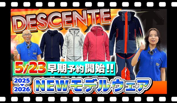 【25-26NEWモデル：デサント】本日解禁急げ！最新スキーウェアをスタッフが紹介！