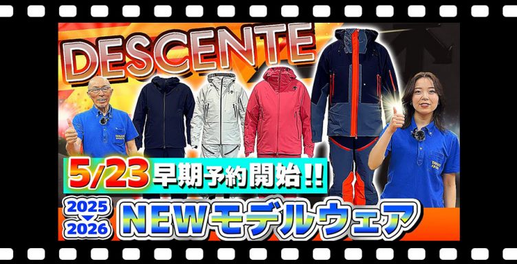 【25-26NEWモデル：デサント】本日解禁急げ！最新スキーウェアをスタッフが紹介！