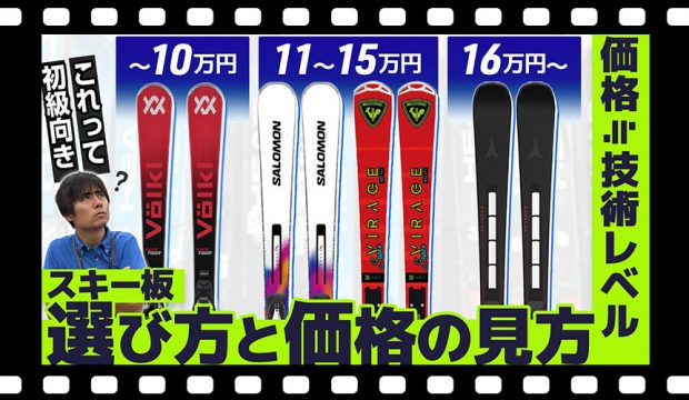 【スキー板選び方】迷ったら価格を見ろ！価格でわかるあなたに合うスキー板