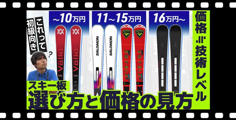 【スキー板選び方】迷ったら価格を見ろ！価格でわかるあなたに合うスキー板