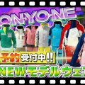 【25-26NEWモデル：オンヨネ】大人気ジャケット&パンツ到着！最新スキーウェアをスタッフが紹介！