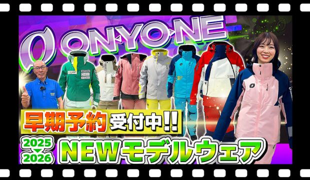 【25-26NEWモデル：オンヨネ】大人気ジャケット&パンツ到着！最新スキーウェアをスタッフが紹介！