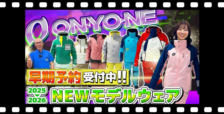 【25-26NEWモデル：オンヨネ】大人気ジャケット&パンツ到着！最新スキーウェアをスタッフが紹介！