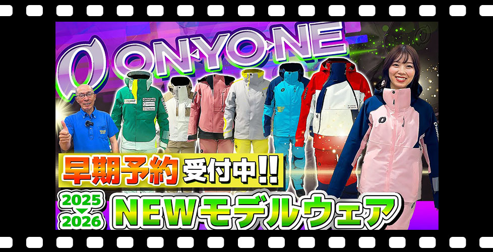 【25-26NEWモデル：オンヨネ】大人気ジャケット&パンツ到着！最新スキーウェアをスタッフが紹介！