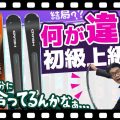 【要注意】そのスキー板あなたに合ってる？初心者・上級者向けスキー板の違いをプロがわかりやすく解説！