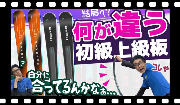 【要注意】そのスキー板あなたに合ってる？初心者・上級者向けスキー板の違いをプロがわかりやすく解説！