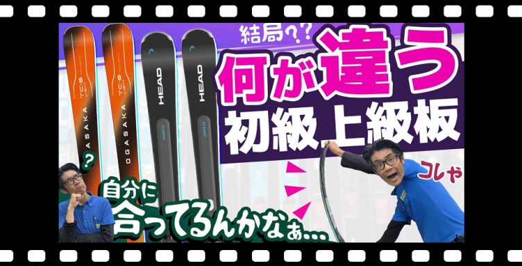 【要注意】そのスキー板あなたに合ってる？初心者・上級者向けスキー板の違いをプロがわかりやすく解説！