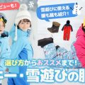 子どものスキーウェア・雪遊びの服装の選び方