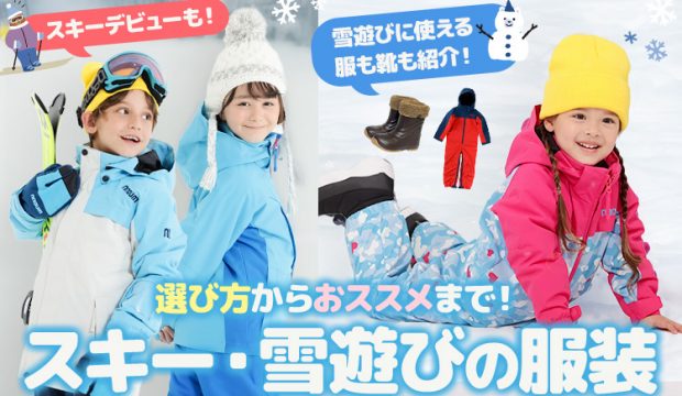 保護中: スキー場での子どもの服装の選び方、雪遊びからスキー入門まで徹底紹介します【2025年最新】