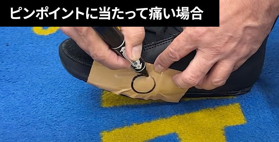 ピンポイントに当たって痛い場合