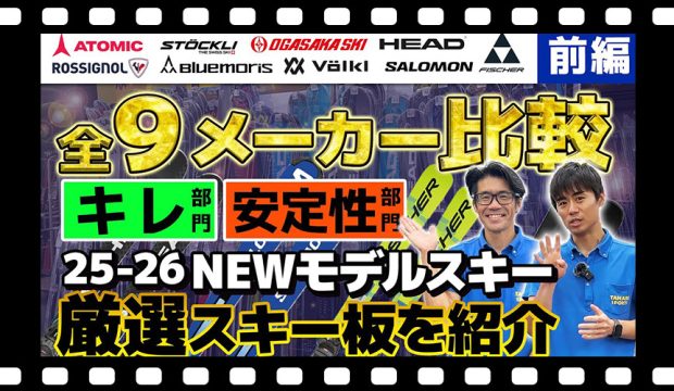 全9メーカー比較！【前編】スキーショップ店員が語る「キレ」と「安定性」に優れたスキーとは？25-26 NEWモデルスキー