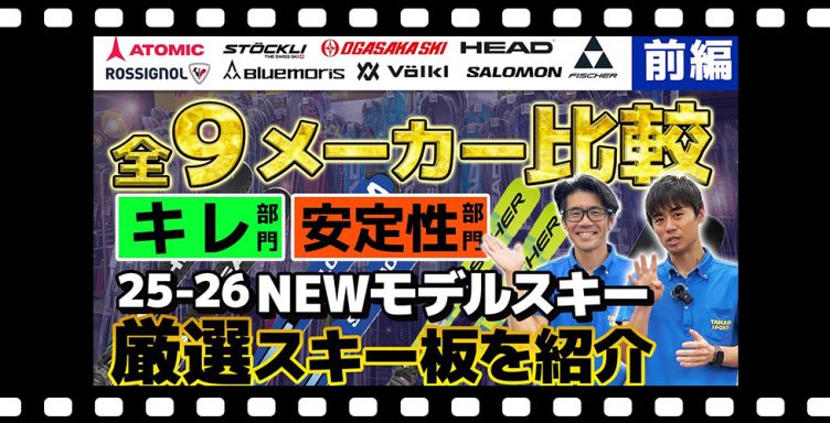 全9メーカー比較！【前編】スキーショップ店員が語る「キレ」と「安定性」に優れたスキーとは？25-26 NEWモデルスキー