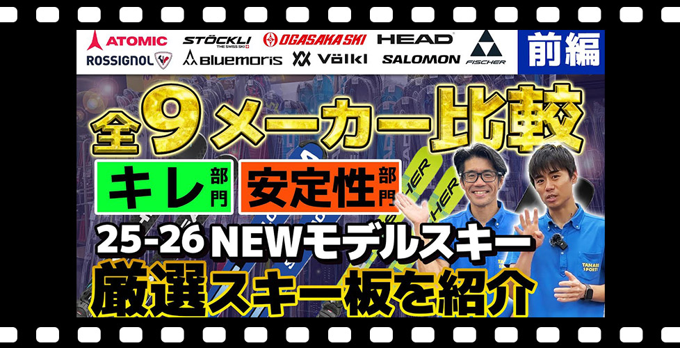全9メーカー比較！【前編】スキーショップ店員が語る「キレ」と「安定性」に優れたスキーとは？25-26 NEWモデルスキー