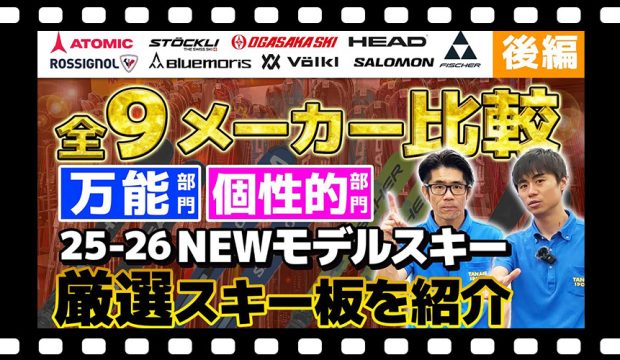 全9メーカー比較！【後編】「万能」「個性」を発揮したスキーはこれ！スキーショップ店員が選んだスキー板は？ 25-26 NEWモデルスキー