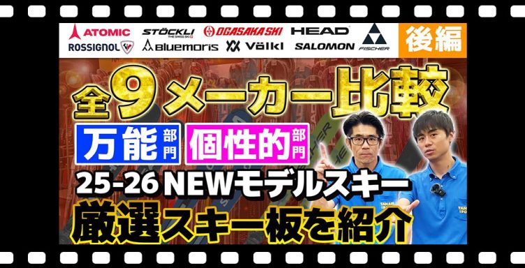 全9メーカー比較！【後編】「万能」「個性」を発揮したスキーはこれ！スキーショップ店員が選んだスキー板は？ 25-26 NEWモデルスキー