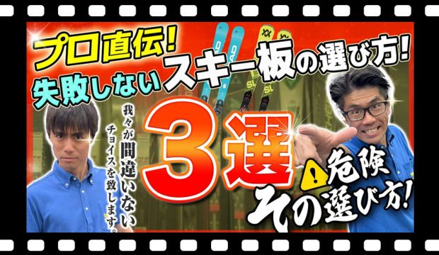 【プロ直伝】失敗しないスキー板の選び方！プロが教える3つの基準！