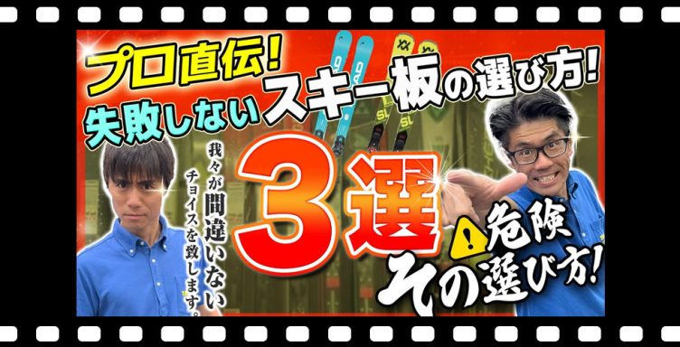 【プロ直伝】失敗しないスキー板の選び方！プロが教える3つの基準！