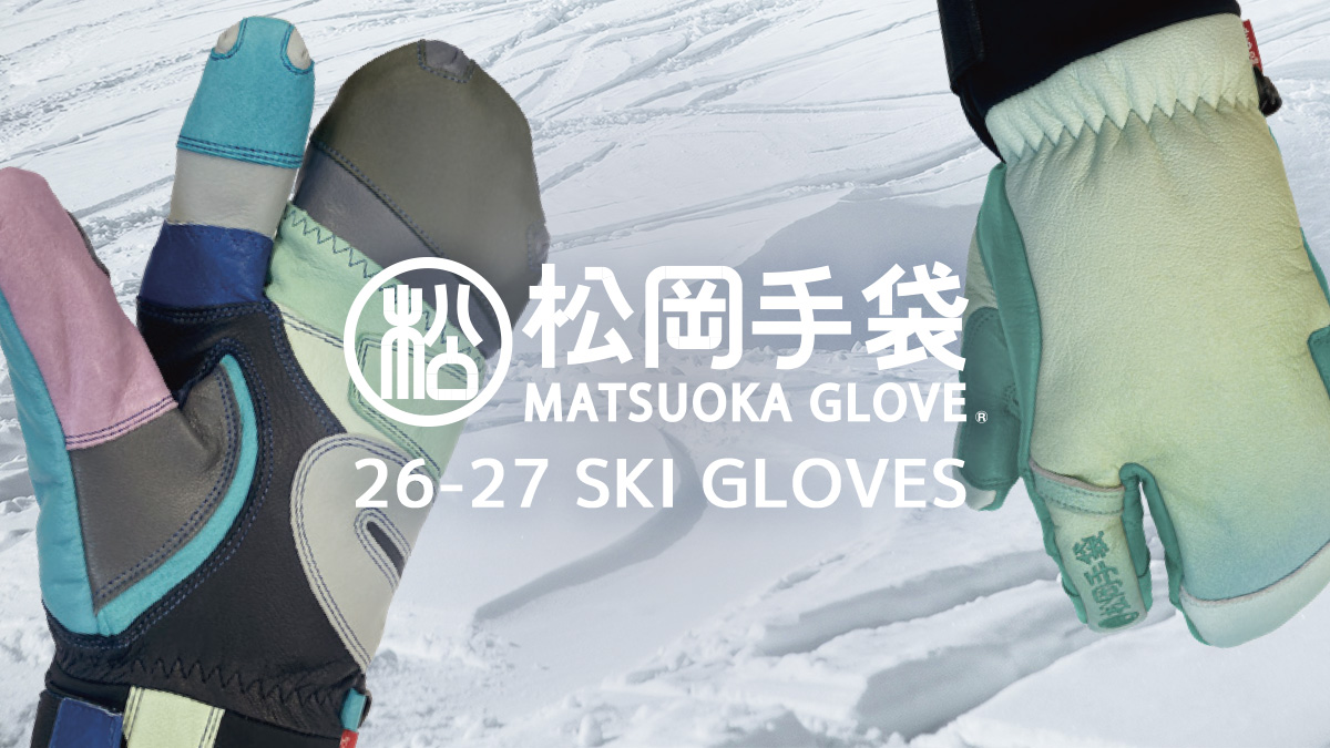 松岡手袋(Matsuoka Glove)