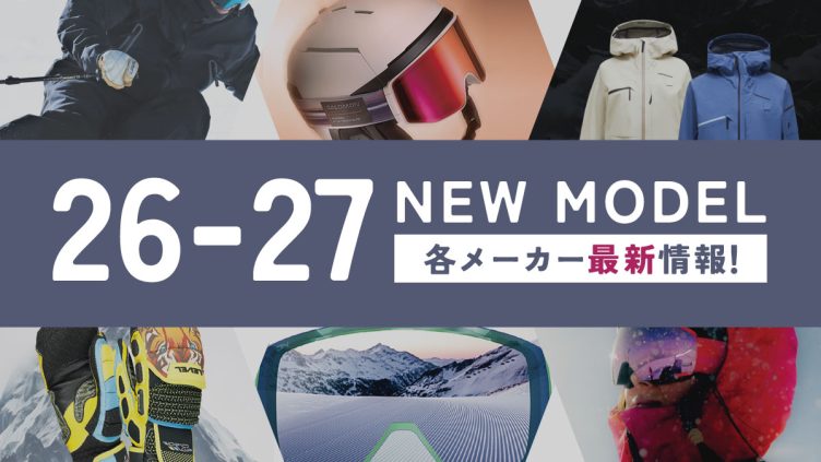 【2026-2027】スキー新モデル・カタログ最新まとめ｜メーカー別の注目モデルと進化ポイント