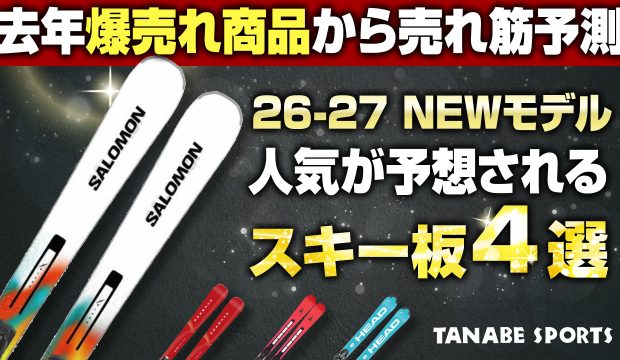 昨年爆売れ！2026-2027早期予約でも注目スキー板 4選！スキー専門店がなぜ売れているのかを解説！